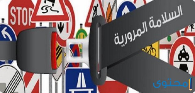 السلامة المرورية