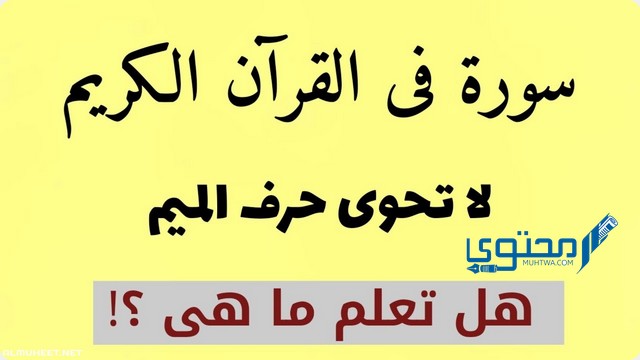 السورة التي لا يوجد فيها حرف الميم