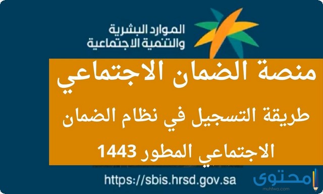 التسجيل في الضمان الاجتماعي المطور الجديد 1446