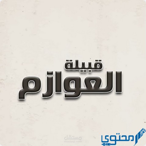 العازمي وش يرجع