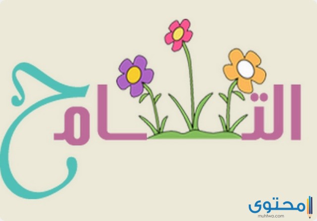 العفو والتسامح