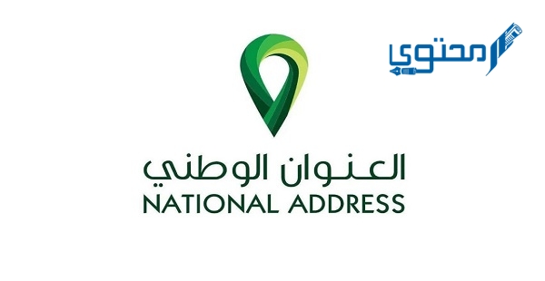 الرقم الإضافي في العنوان الوطني