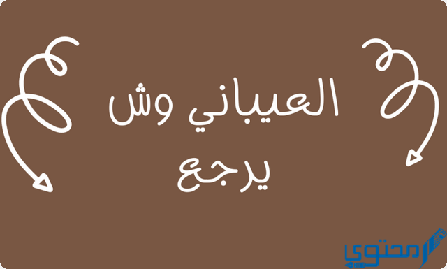 العيباني وش يرجع