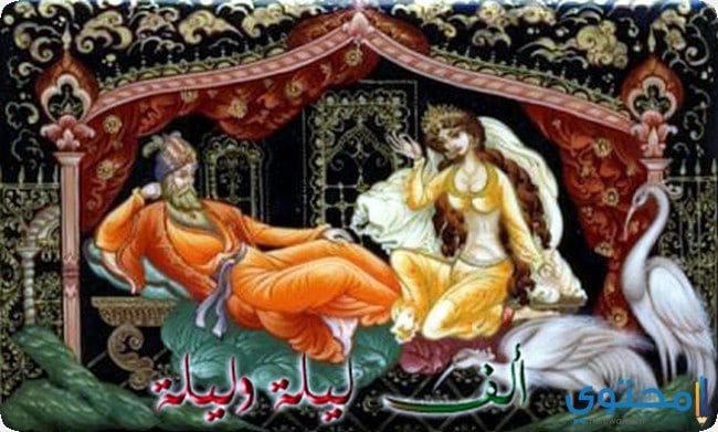 قصص ألف ليلة وليلة