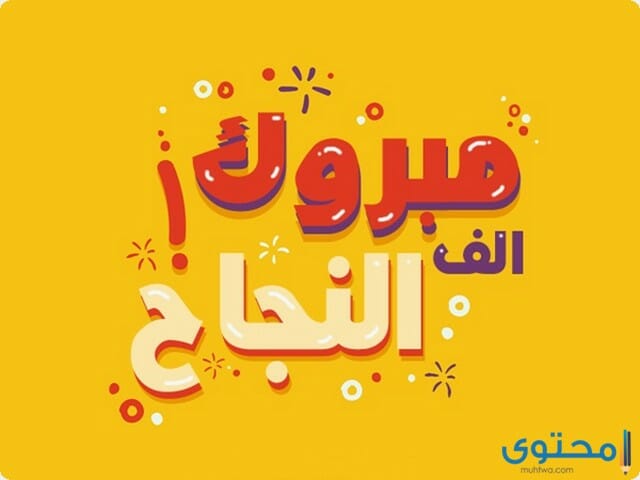 الف مبروك النجاح