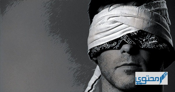 الفرق بين الضرير والكفيف