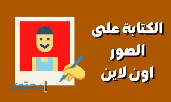 10 برامج و مواقع الكتابة على الصور اون لاين