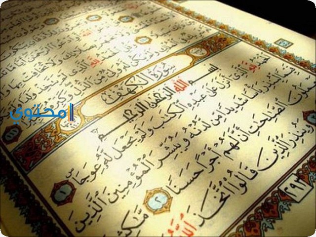 قراءة سورة الكهف في المنام