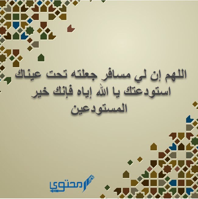 اللهم إني استودعتك زوجي مستجاب