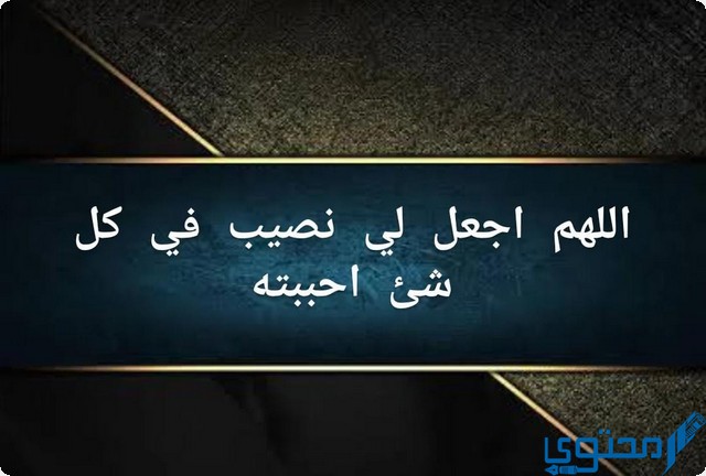 اللهم اجعل لي نصيب في كل شئ احببته