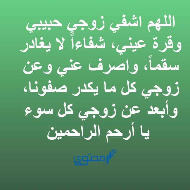 اللهم اشفي حبيبي وقرة عيني