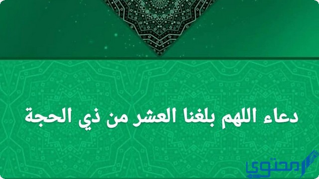 اللهم بلغنا العشر من ذي الحجة