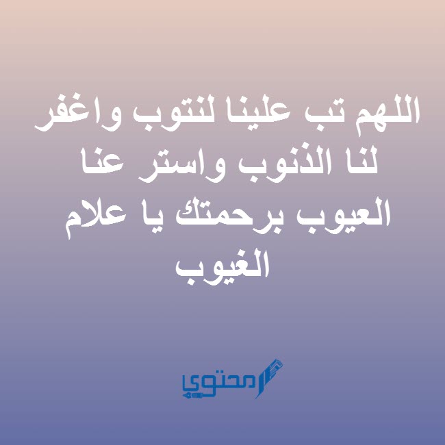 اللهم تب علينا لنتوب