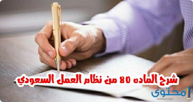 شرح المادة 80 من نظام العمل والعمال السعودي