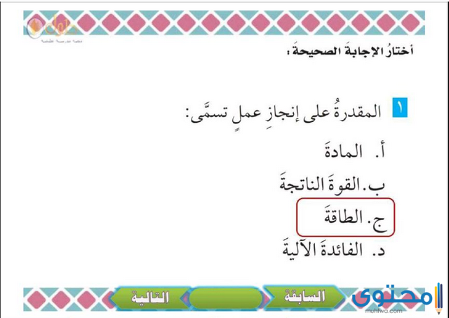 حل سؤال : المقدرة على انجاز عمل تسمى