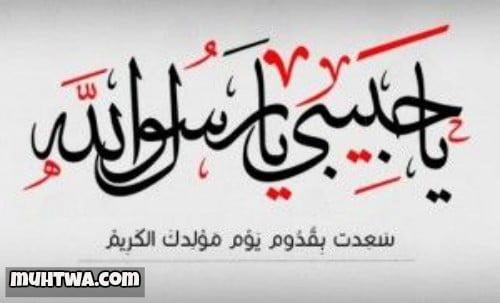 رسائل تهنئة المولد النبوي الشريف 1446 للحبيب والأصدقاء