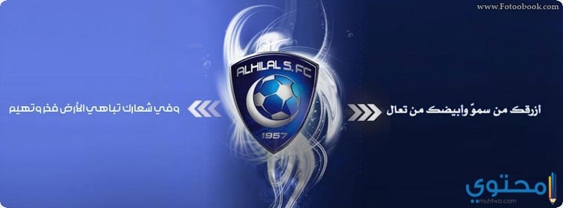 صور نادي الهلال