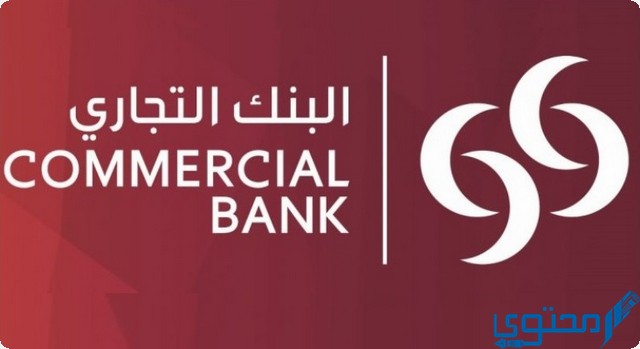 فوائد البنك التجاري القطري CBQ