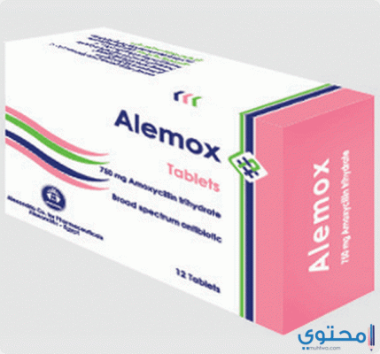 اليموكس Alemox مضاد حيوي واسع المجال