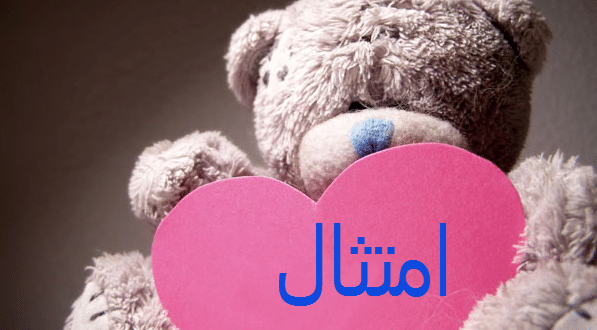 معني اسم امتثال