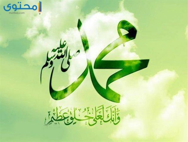 كلمات بمناسبة المولد النبوي الشريف