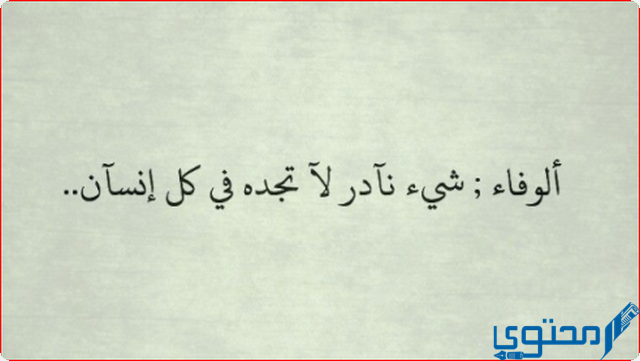 انشاء عن الوفاء للصف الثاني متوسط قصير وسهل