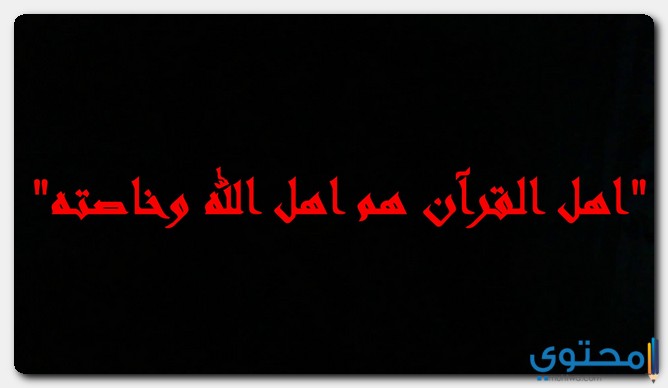 اهل الله وخاصته