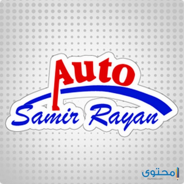 ارقام وعناوين معرض الريان للسيارات