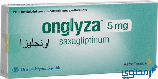 اونجليزا (onglyza) دواعي الاستخدام والاثار الجانبية