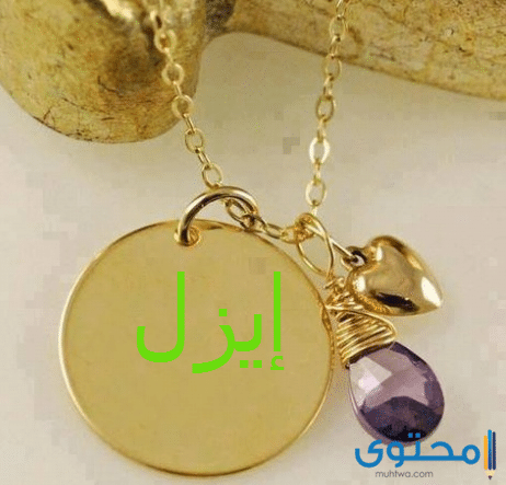 معنى اسم إيزل وصفات من يحمله