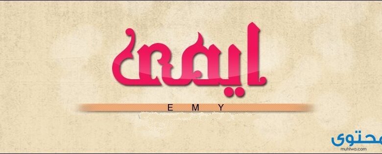 معنى اسم إيمي (Emy) وصفات من تحمله