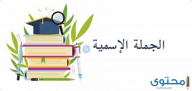 بحث عن الجملة الاسمية ونواسخها