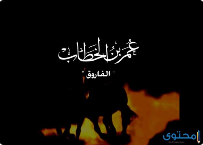 عمر بن الخطاب