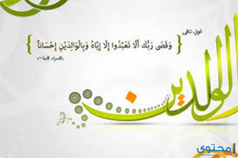 كلمات عن بر الوالدين