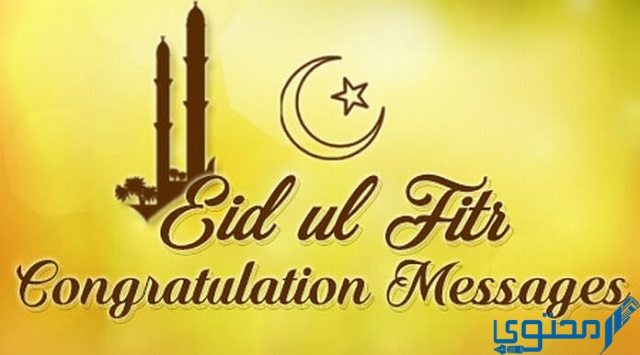 برقيات تهنئة بعيد الفطر المبارك 2022