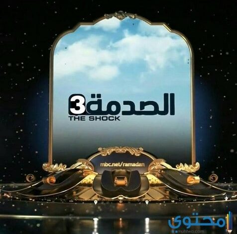 توقيت مشاهدة برنامج الصدمة 3 في رمضان