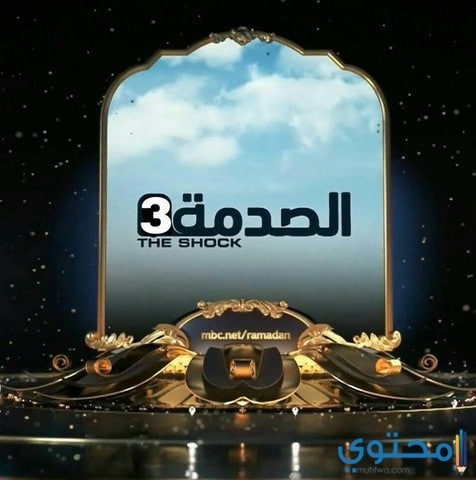 الصدمة