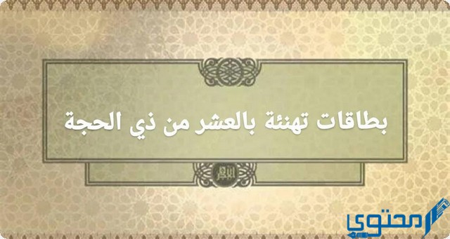 بطاقات تهنئة العشر من ذي الحجة وأجمل كلمات وصور عن ذي الحجة