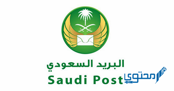 بكم شحن البريد الممتاز داخل وخارج المملكة