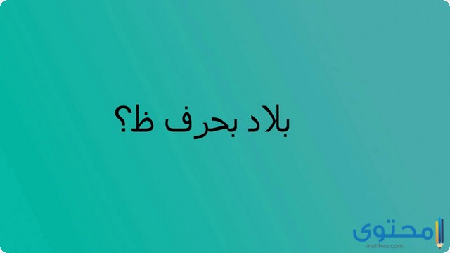 اسم بلاد بحرف الظاء (ظ) مدينة بحرف الظاء