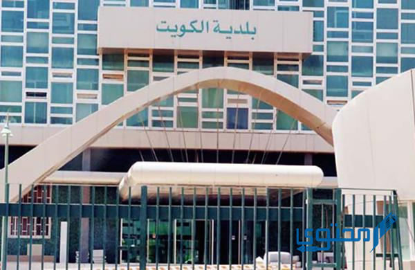 بلدية الكويت تراخيص المحلات