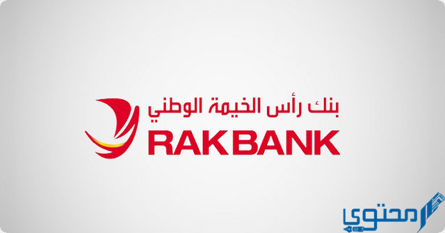 شروط فتح حساب في بنك رأس الخيمة (RAKBANK)