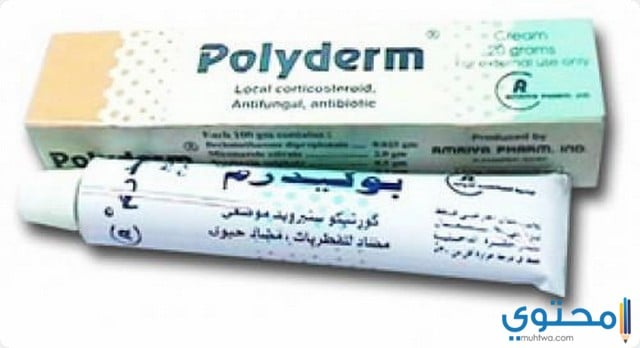 كريم بوليدرم (Polyderm) لعلاج الالتهابات الفطرية والجلدية