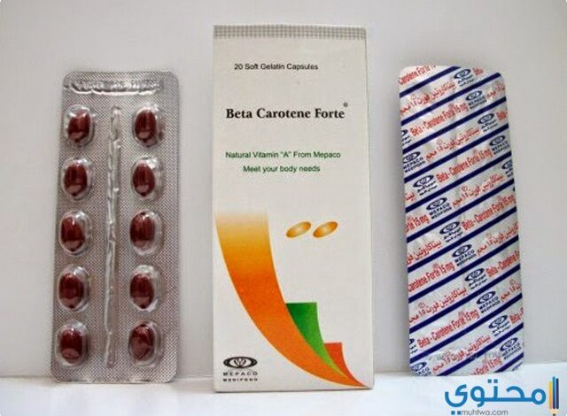 بيتا كاروتين فورت (Beta Carotene Forte) دواعي الاستعمال