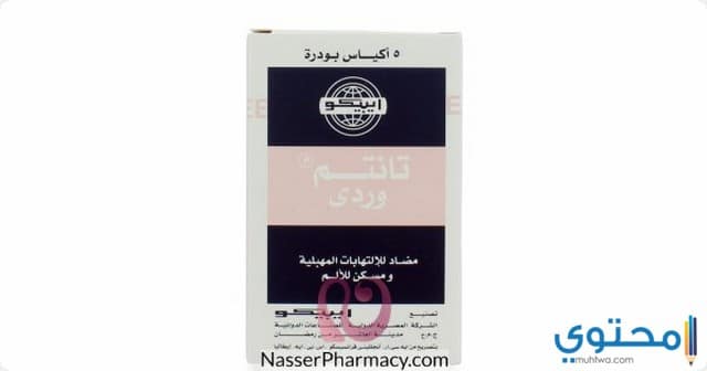 أكياس تانتم وردي (Tantum Rosa) لعلاج الالتهاب المهبلي