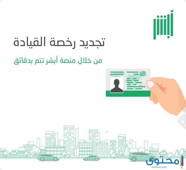تجديد رخصة القيادة في السعودية