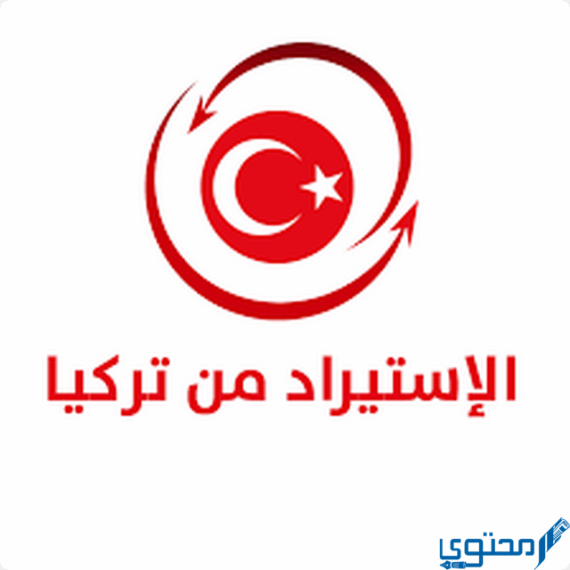 تجربتي في الاستيراد من تركيا