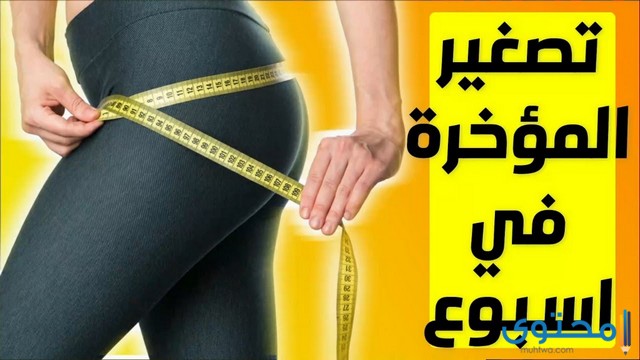 تجربتي مع تصغير المؤخرة