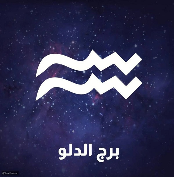 تجربتي مع رجل برج الدلو