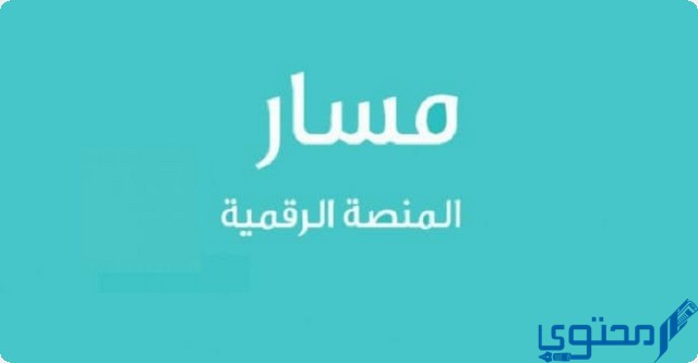 رابط تحديث البيانات في منصة مسار masar.sa